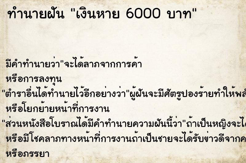 ทำนายฝัน เงินหาย 6000 บาท